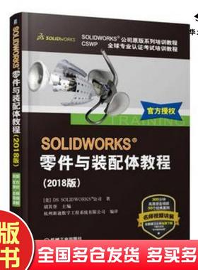 正版旧书SOLIDWORKS零件与装配体教程20148版胡其登机械工业出版社9787111595748