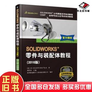 正版旧书SOLIDWORKS零件与装配体教程20148版胡其登机械工业出版社9787111595748