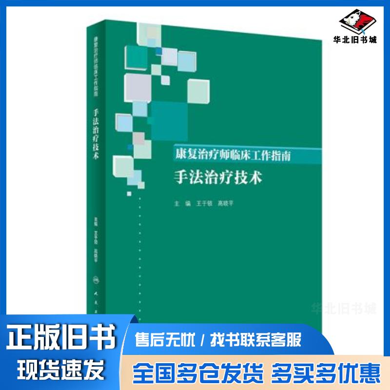 正版旧书康复治疗师临床工作指南—手法治疗技术王于领高晓平人民卫生出版社9787117288514