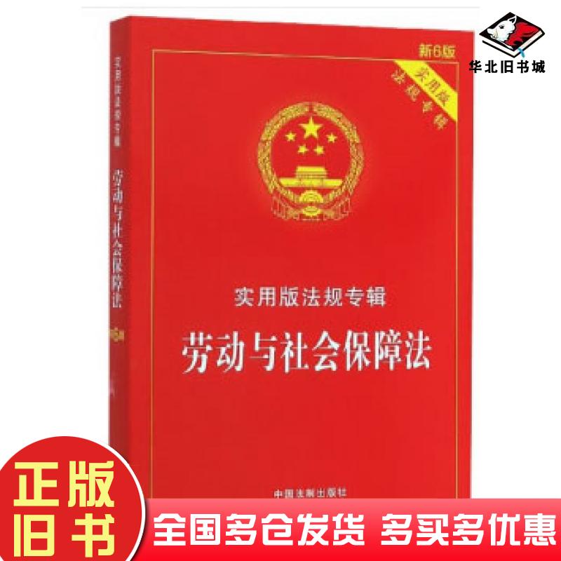 正版旧书2020实用版法规专辑劳动与社会保障法新6版中国法制出版社编中国法制出版社9787521606881