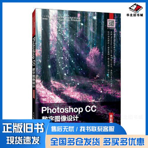 正版旧书Photoshop CC 数字图像设计（全彩慕课版）姜自立；姬海燕人民邮电出版社9787115541048