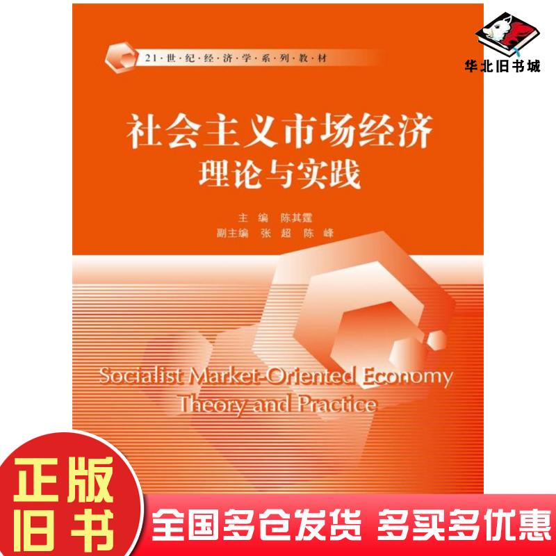 正版旧书社会主义市场经济理论与实践主编陈其霆副主编张超陈峰中国人民大学出版社9787300246154