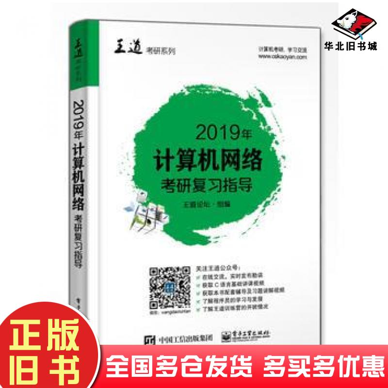 正版旧书2019年计算机网络考研复习指导王道论坛电子工业出版社9787121337079