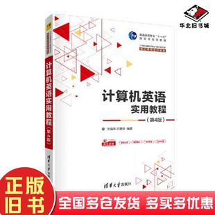 正版旧书计算机英语实用教程(第四4版)(21世纪高等学校计算机类专业核心课程系列教材)张强华司爱侠清华大学出版社97873025697