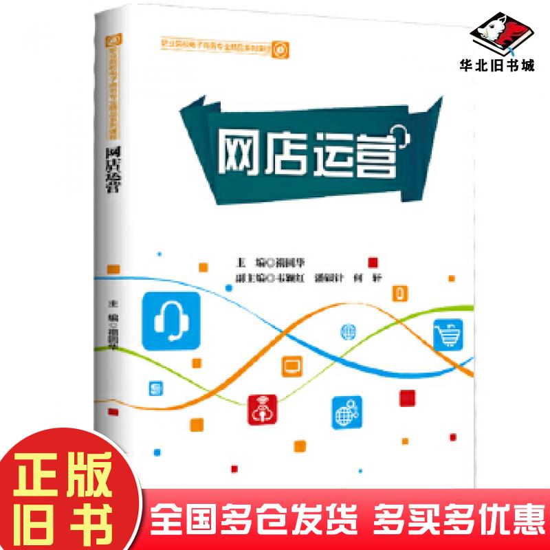 正版旧书网店运营禤圆华中国财富出版社9787504768773