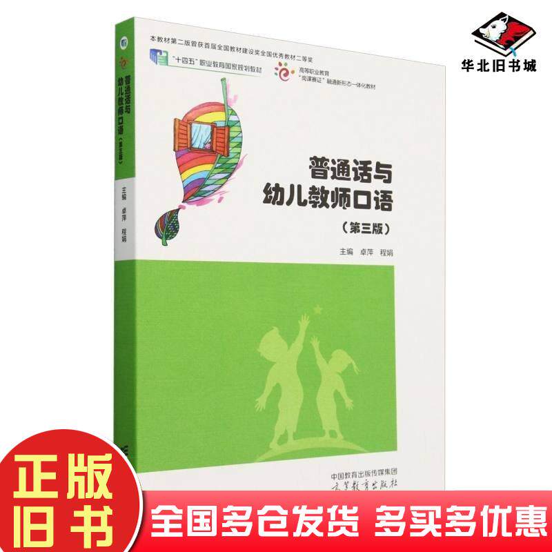 正版旧书普通话与幼儿教师口语第三3版卓萍程娟高等教育出版社9787040603170