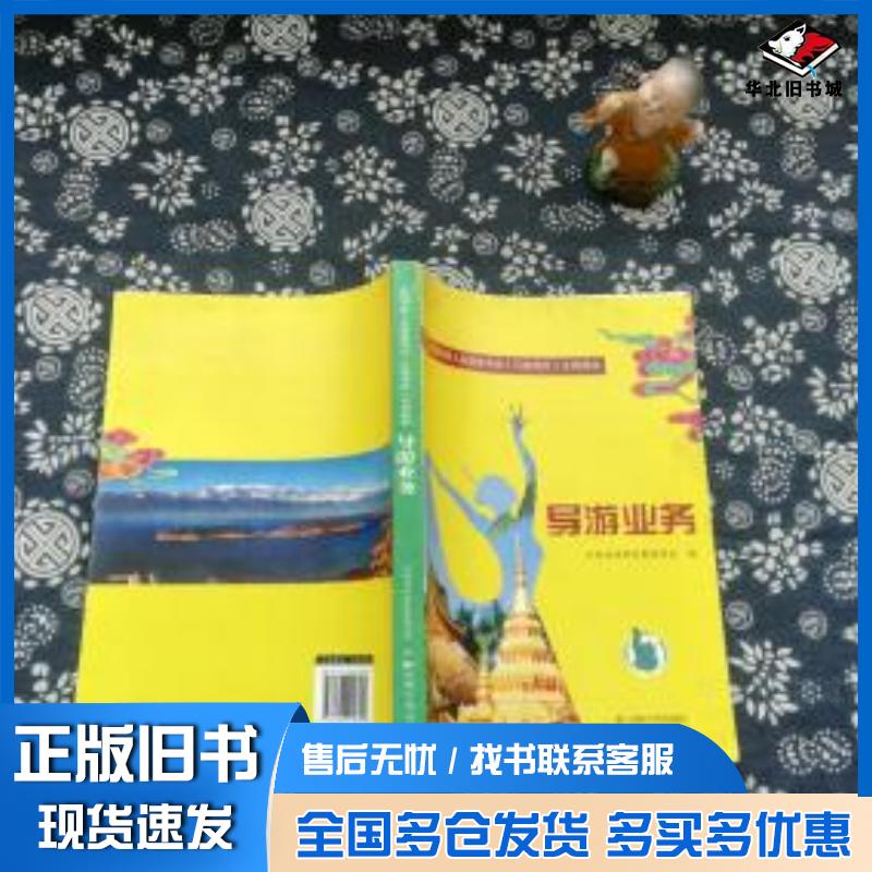 正版旧书导游业务云南省旅游发展委员会编云南大学出版社9787548220305