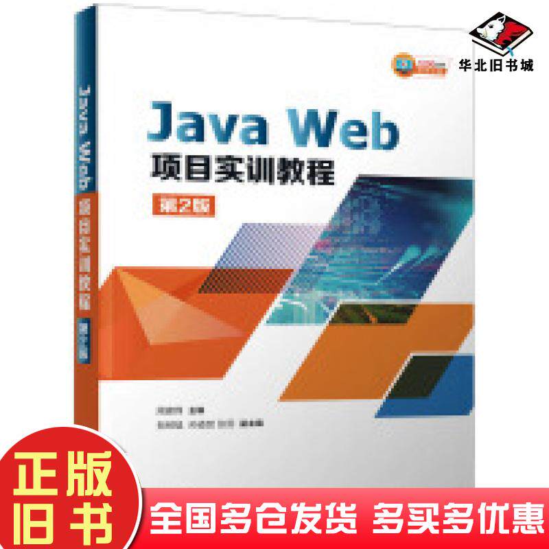 正版旧书JavaWeb项目实训教程周建锋贺树猛孙道贺张蕊清华大学出版社9787302657781