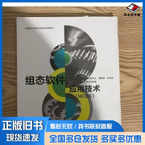 正版旧书组态软件应用技术MCGS桂传志桂传志 杨桂婷 张靖宇主编哈尔滨工业大学出版社9787560372846