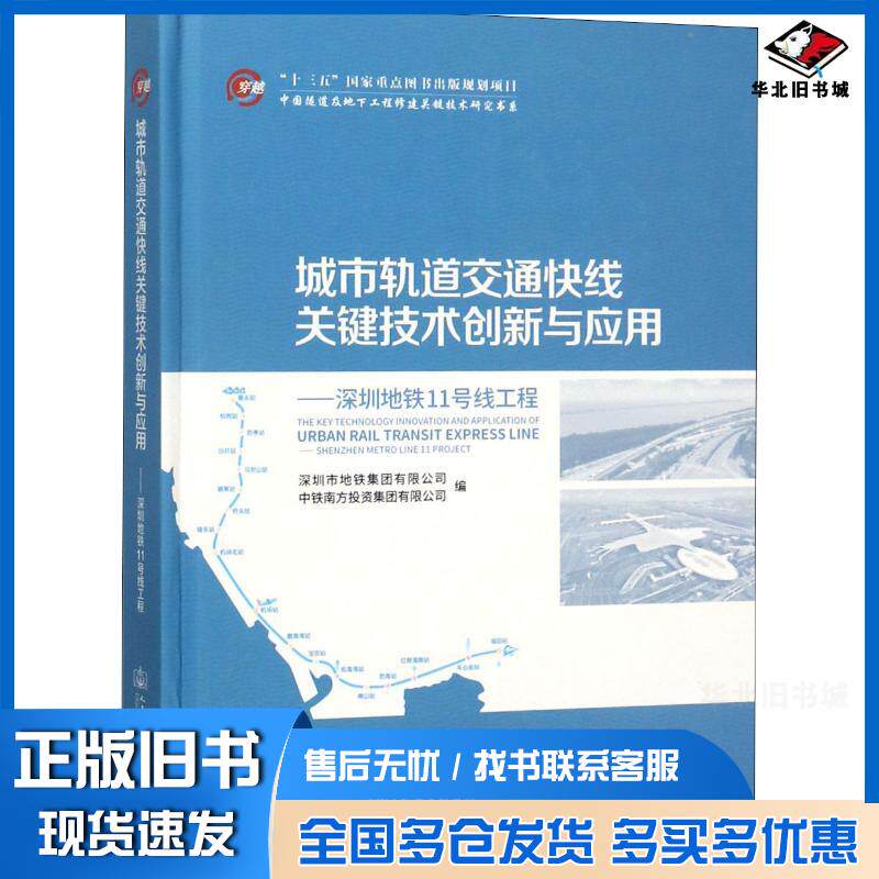 正版旧书城市轨道交通快线关键技术创新与应用深圳地铁有限公司人民交通出版社9787114146572