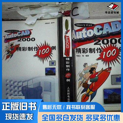 正版旧书AUTOCAD2000精彩制作100例李保卫著人民邮电出版社9787115085641