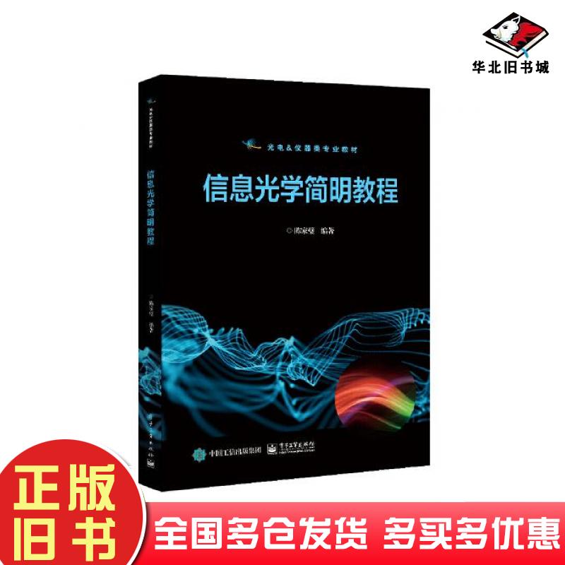 正版旧书信息光学简明教程陈家璧电子工业出版社9787121436253