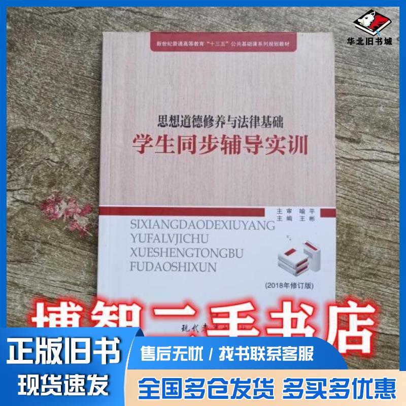 正版旧书思想品德修养与法律基础学生同步辅导实训王彬现代教育出版社9787510644221