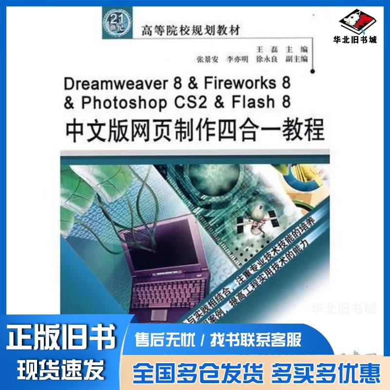 正版旧书中文版网页制作四合一教程王磊中国水利水电出版社9787508445267
