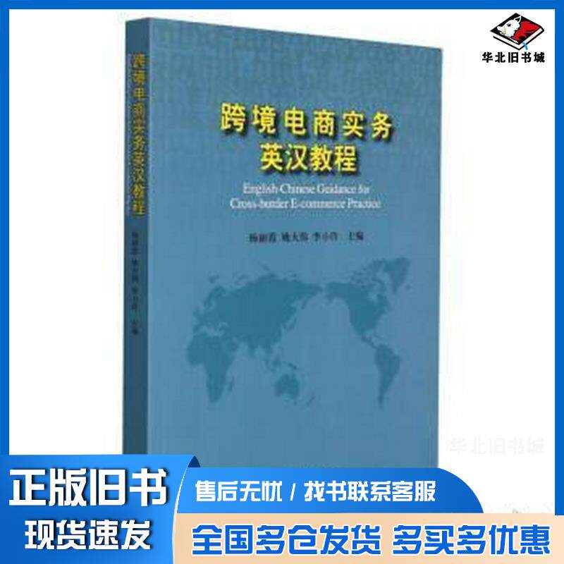 正版旧书跨境电商实务英汉教程杨丽霞姚大伟李小玲中国商务出版社9787510340482
