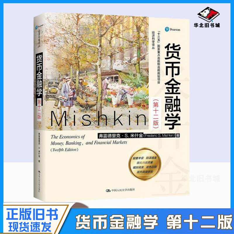 正版旧书货币金融学 米什金 第12版第十二版 中文版 经济科学译丛 弗雷德里克 中国人民大学出版社9787300291345