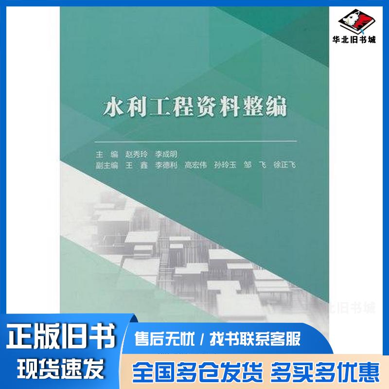 正版旧书水利工程资料整编赵秀玲李成明主编中国水利水电出版社9787522626482