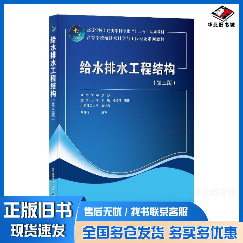 正版旧书给水排水工程结构第3版湖南大学廖莎重庆大学余瑜姬淑艳太原理工大学著中国建筑工业出版社978711225449