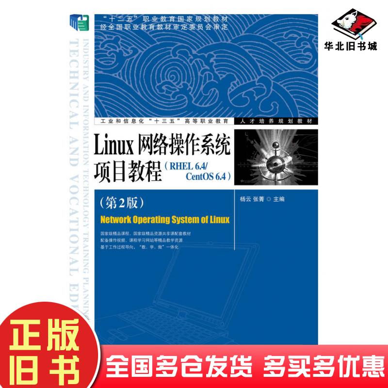 正版旧书Linux网络操作系统项目教程RHEL6.4CentOS6.4第二2版杨云张菁人民邮电出版社9787115421272