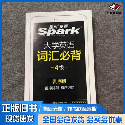 正版旧书星火英语4四级词汇必背乱序版马德高上海交通大学出版社9787313212931