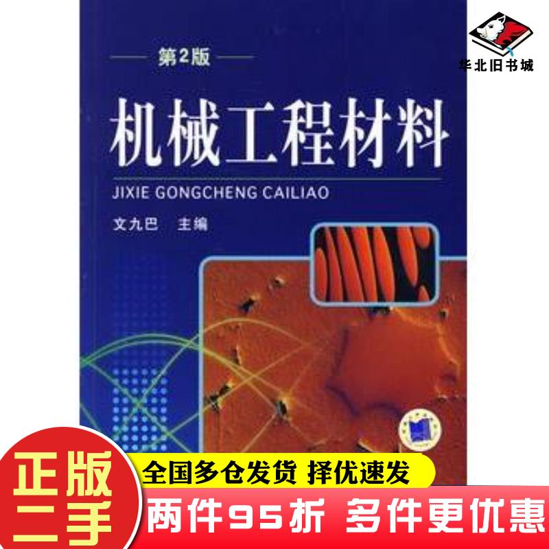 二手书机械工程材料第二2版文九巴主编机械工业出版社9787111276401