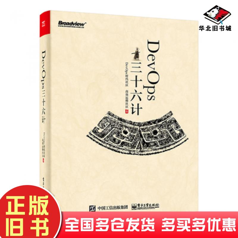 正版旧书DevOps三十六计DevOps时代社区电子工业出版社9787121328572