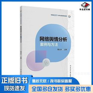 正版旧书网络舆情分析案例与方法高山冰中国传媒大学出版社9787565735424