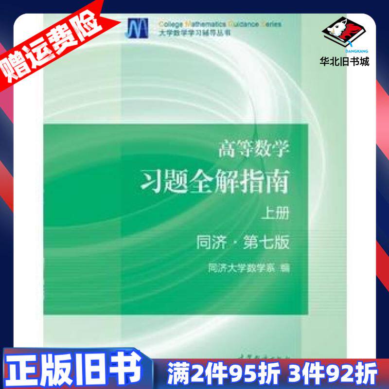 二手高等数学第七版第7版习题全解指南上册同济大学9787040396911