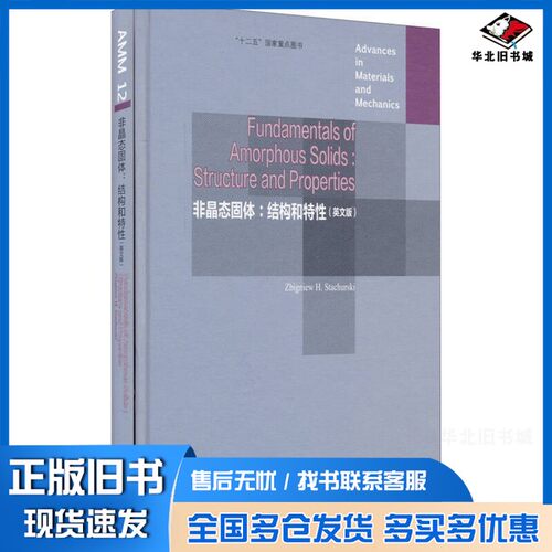 正版旧书Fundamentals of amorphous solids:structure and propertiesZbigniew H.Stachurski高等教育出版社9787040426298