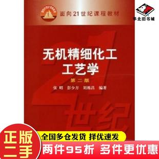 二手书无机精细化工工艺学第二2版张昭彭少方刘栋昌化学工业出版社9787502572013