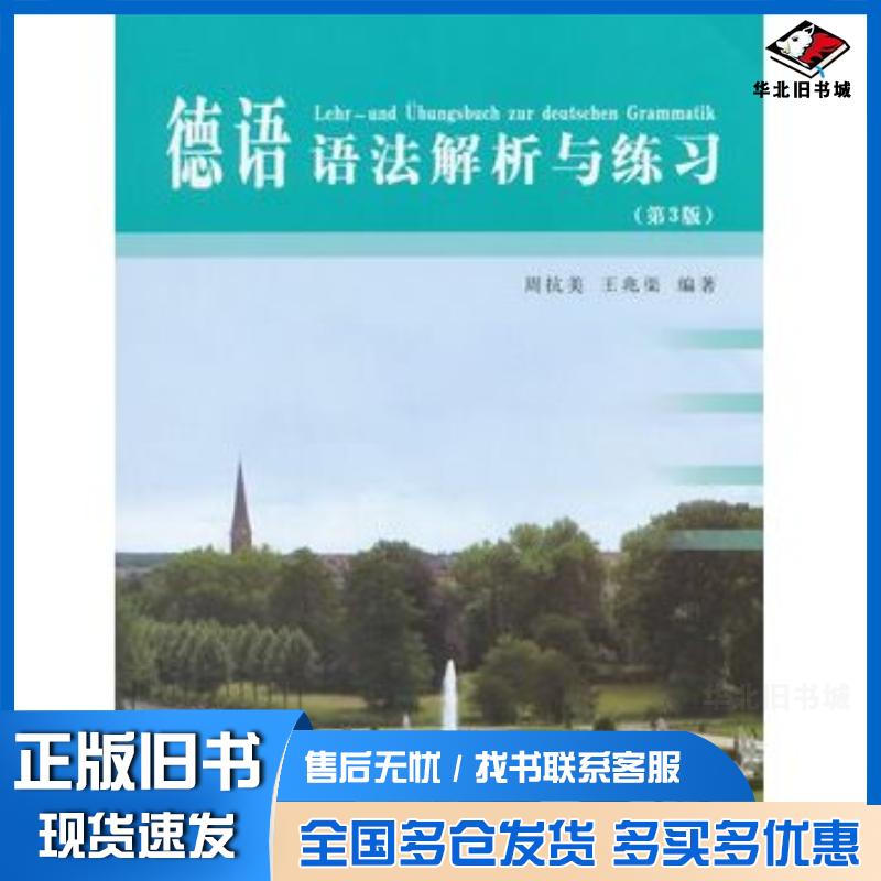 正版旧书德语语法解析与练习第三3版周抗美王兆渠同济大学出版社9787560858050