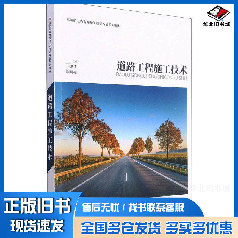 正版旧书道路工程施工技术于洪江李明樾重庆大学出版社9787568924177