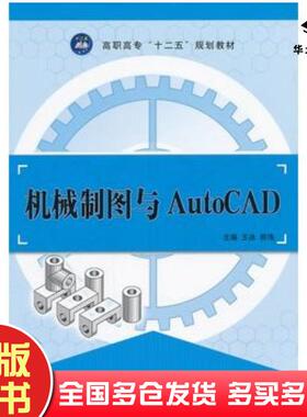 正版旧书机械制图与AutoCAD王冰邢伟主编航空工业出版社9787802439634