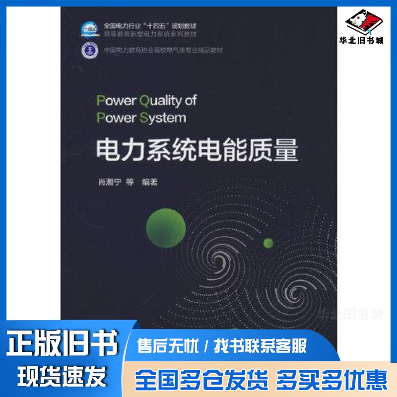 正版旧书电力系统电能质量肖湘宁中国电力出版社9787519862916