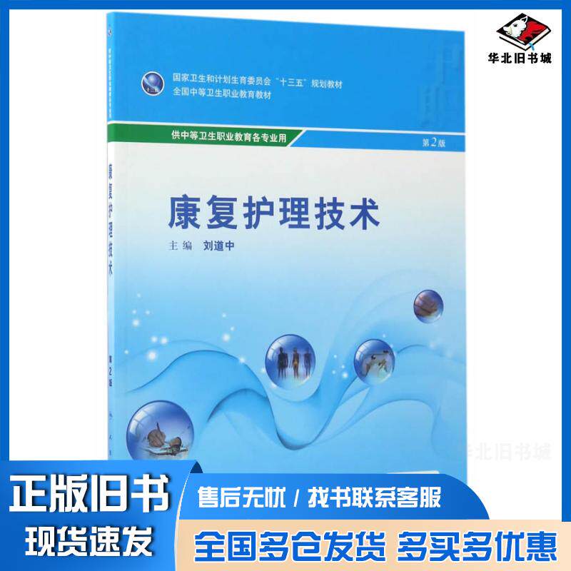 正版旧书康复护理技术第2版刘道中人民卫生出版社9787117238670
