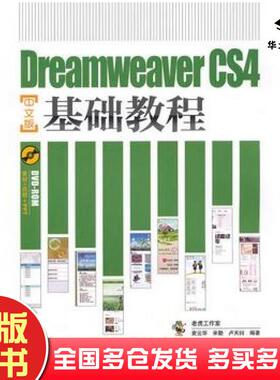 正版旧书DreamweaverCS4中文版基础教程袁云华等编著人民邮电出版社9787115227201