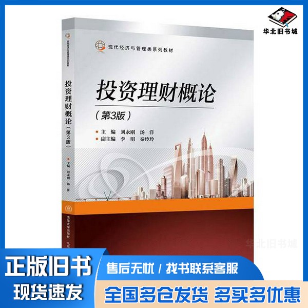 正版旧书投资理财概论（第3版）刘永刚出版社9787512152564