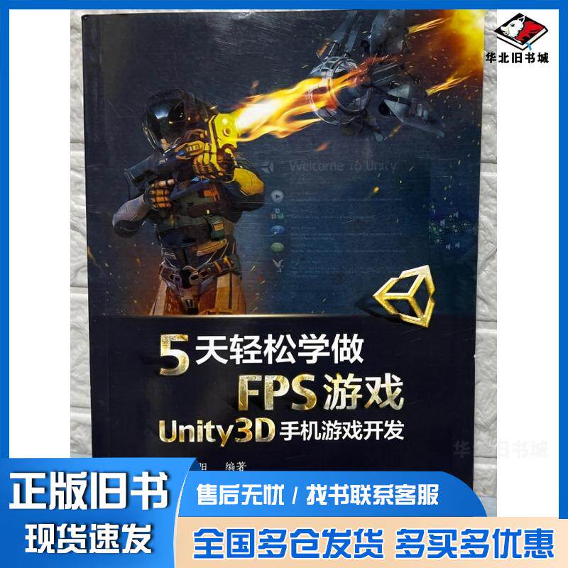 正版旧书5天轻松学做FPS游戏Unity3D手机游戏开发喻春阳电子工业出版社9787121412837