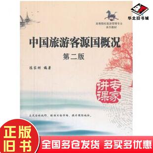 正版旧书中国旅游客源国概况第二2版陈家刚编著南开大学出版社9787310041190