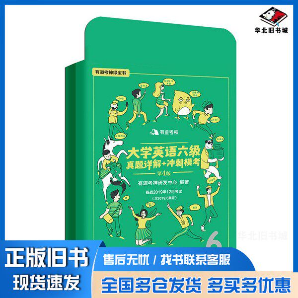 正版旧书(备战2019年12月)有道考神·大学英语六级真题详解+冲刺模考随书附赠有道考神备考建议有道考神研发中心 编中国石化出