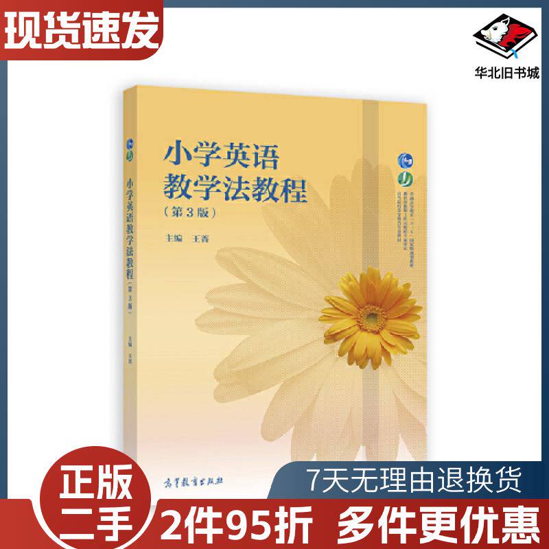 二手小学英语教学法教程第3版王蔷主编高等教育出版社97870