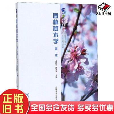 正版旧书园林树木学卓丽环陈龙清编中国农业出版社9787109252127