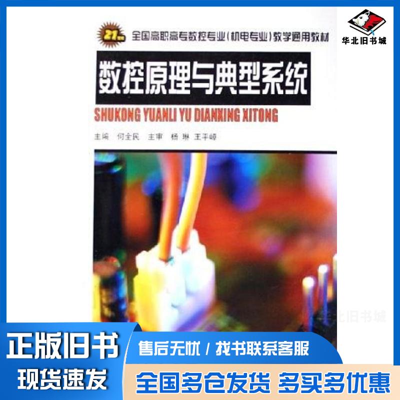 正版旧书数控原理与典型系统何全民山东科学技术出版社9787533141578