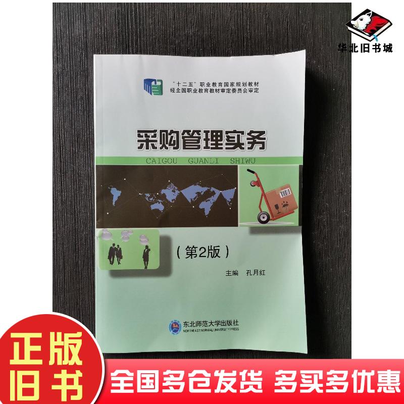 正版旧书采购管理实务第二2版孔月红东北师范大学出版社9787568165976