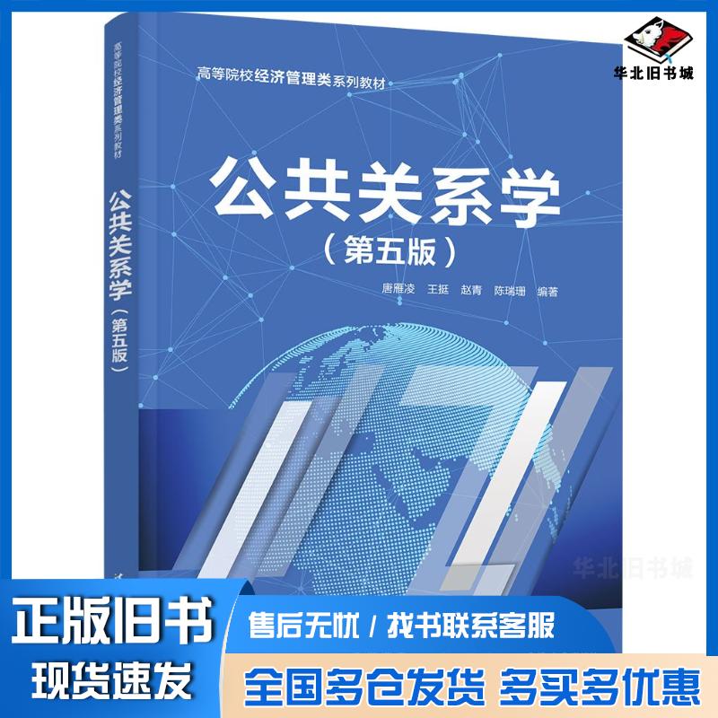 正版旧书公共关系学第五5版唐雁凌王挺赵青陈瑞珊清华大学出版社9787302653738