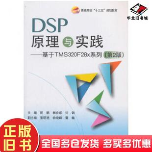 社9787512426245 周鹏杨会成许钢著北京航空航天大学出版 正版 旧书DSP原理与实践基于TMS320F28x系列第2版