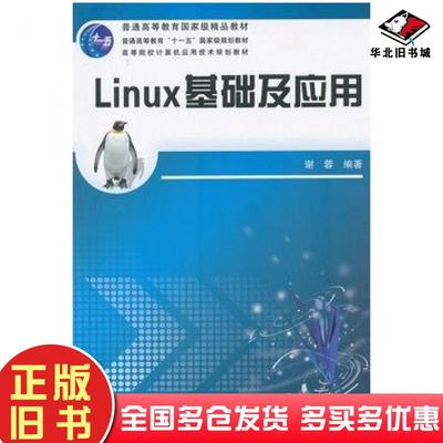 正版旧书Linux基础及应用谢蓉编著中国铁道出版社9787113079574