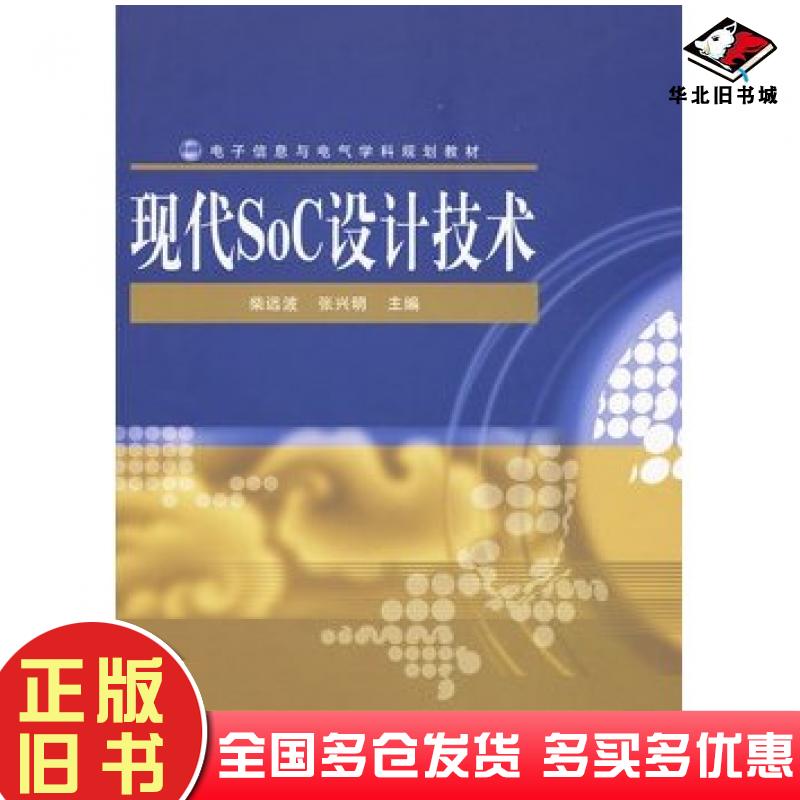 正版旧书现代SoC设计技术柴远波张兴明主编电子工业出版社9787121097485