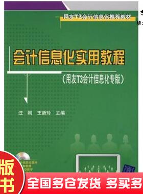 正版旧书会计信息化实用教程汪刚王新玲主编清华大学出版社9787302211228