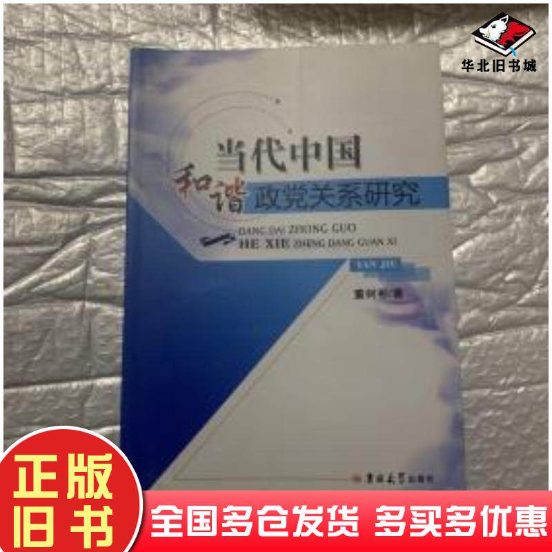 正版旧书当代中国和谐政党关系研究董树彬著吉林大学出版社9787560199948